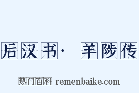 后汉书·羊陟传是什么意思的图片